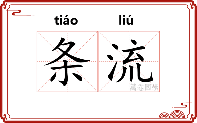 条流 条流
