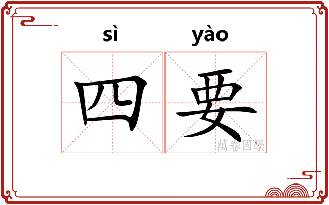 四要 四要