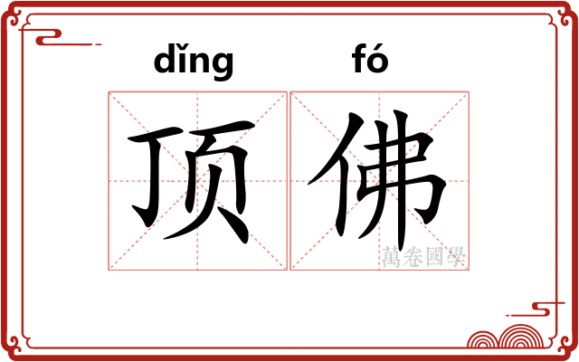 顶佛