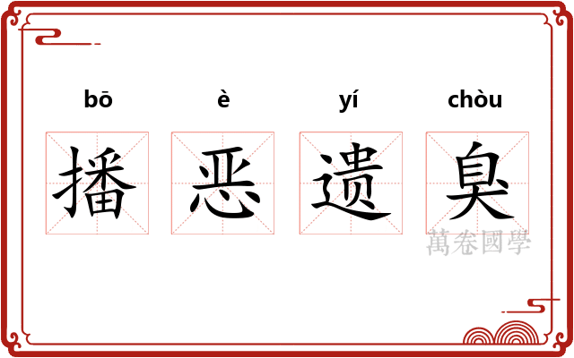 播恶遗臭