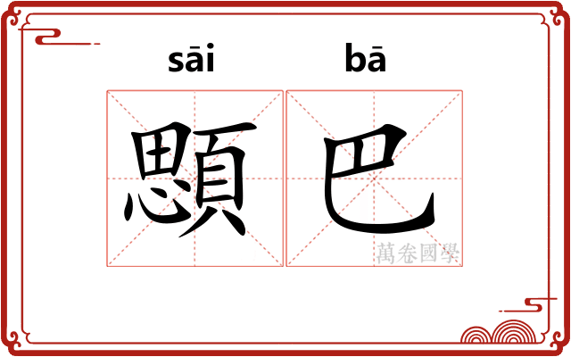 顋巴