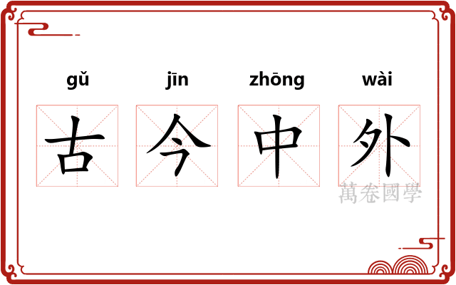 古今中外