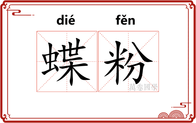 蝶粉