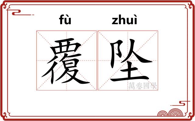 覆坠
