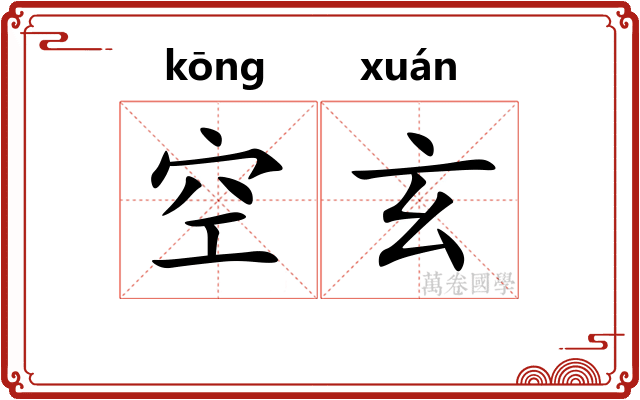 空玄