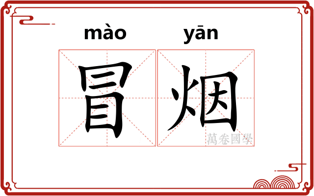 冒烟 冒烟