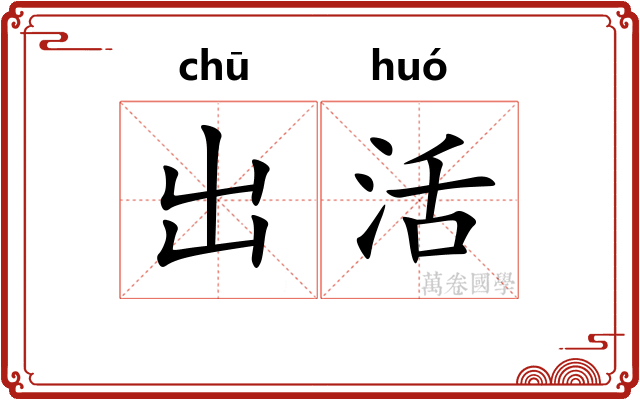 出活
