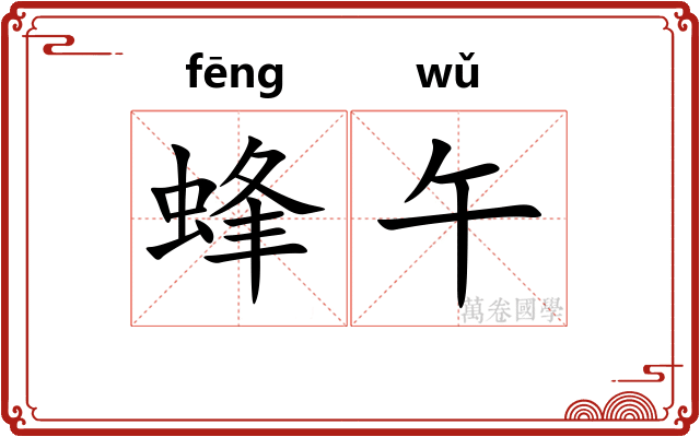 蜂午