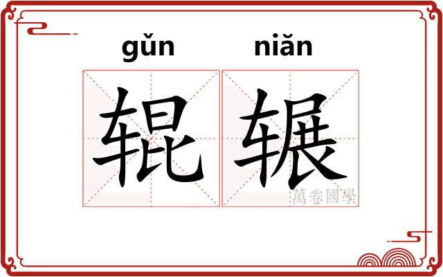 辊辗