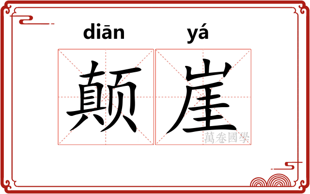 颠崖