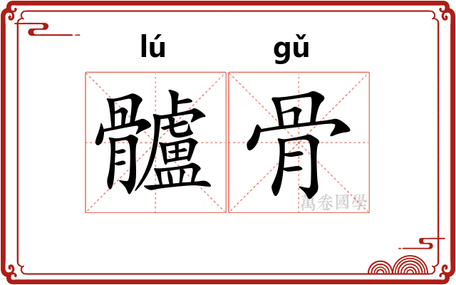 髗骨