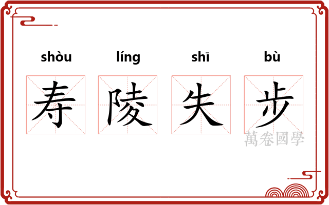 寿陵失步