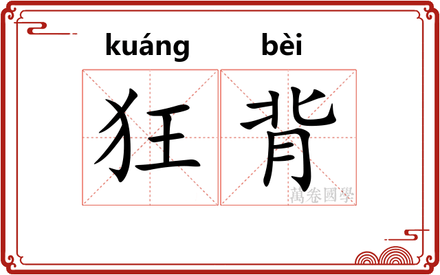 狂背