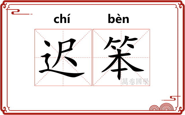 迟笨