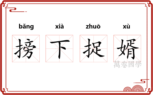 搒下捉婿