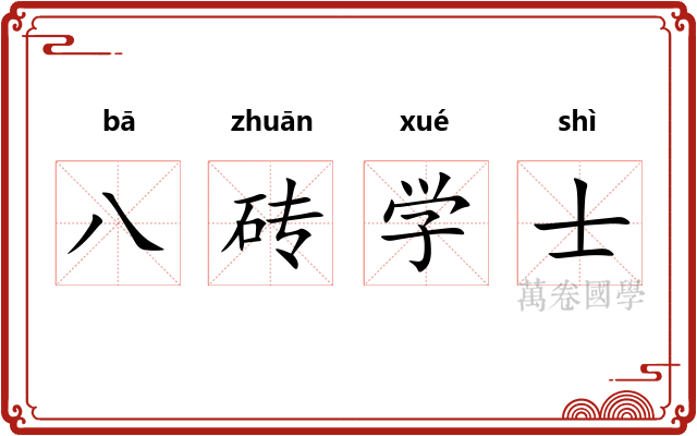 八砖学士