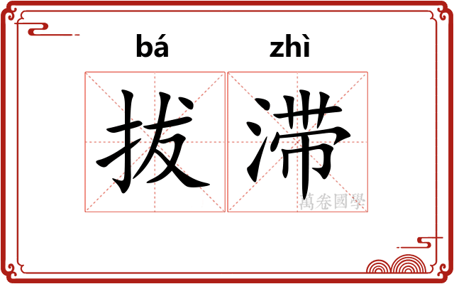 拔滞