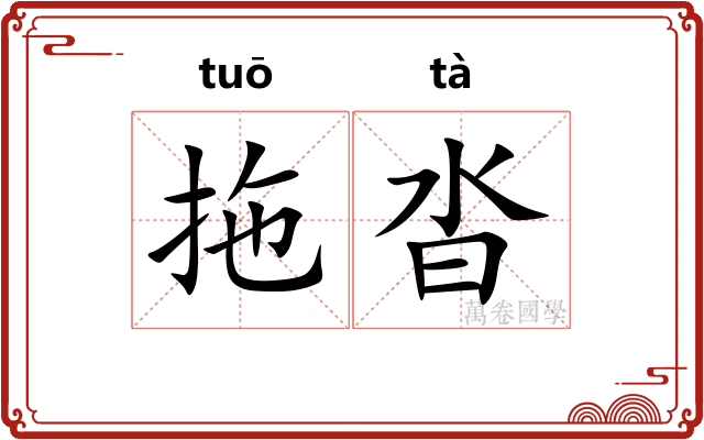 拖沓