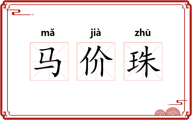 马价珠