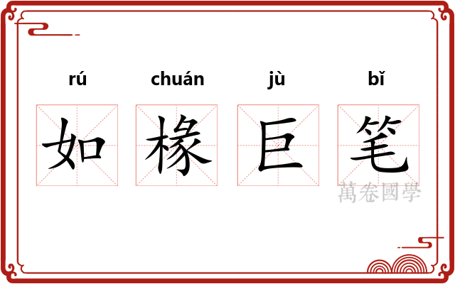 如椽巨笔