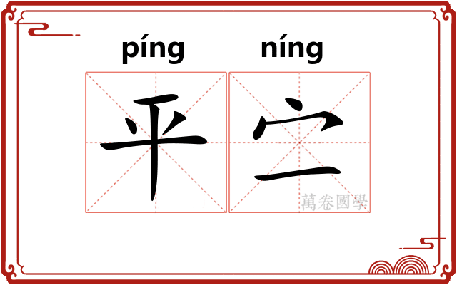 平㝉