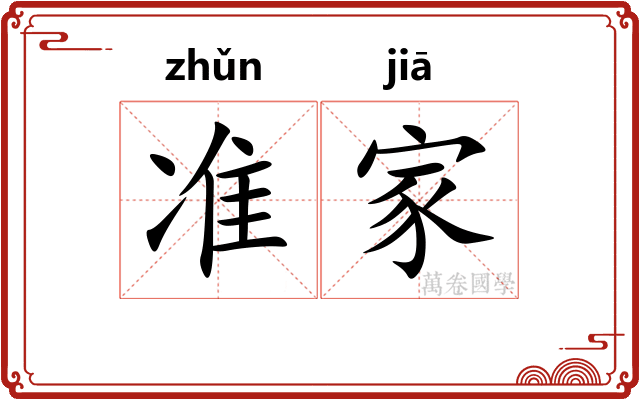 准家