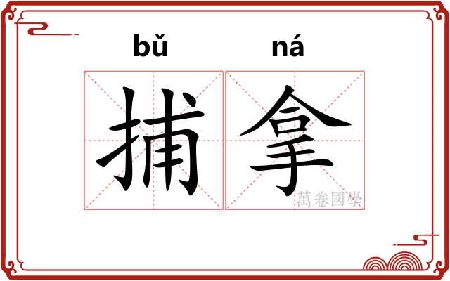 捕拿