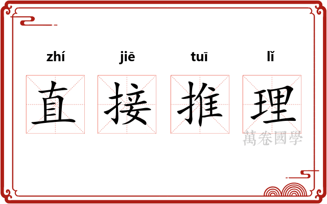 直接推理