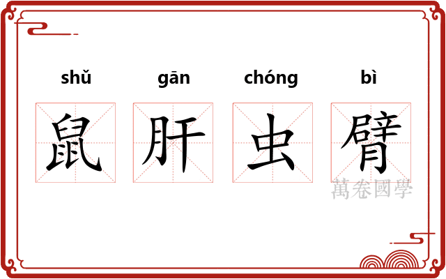 鼠肝虫臂
