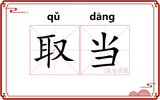 取当 取当
