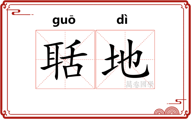 聒地 聒地