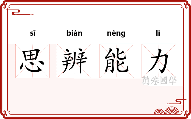 思辨能力