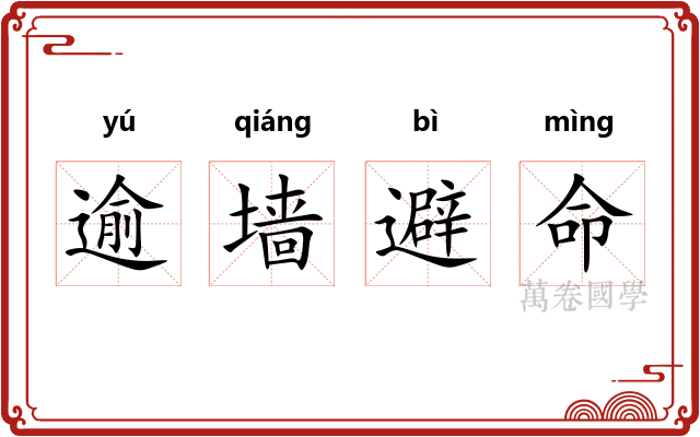 逾墙避命