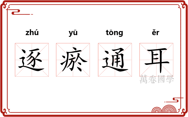 逐瘀通耳 逐瘀通耳