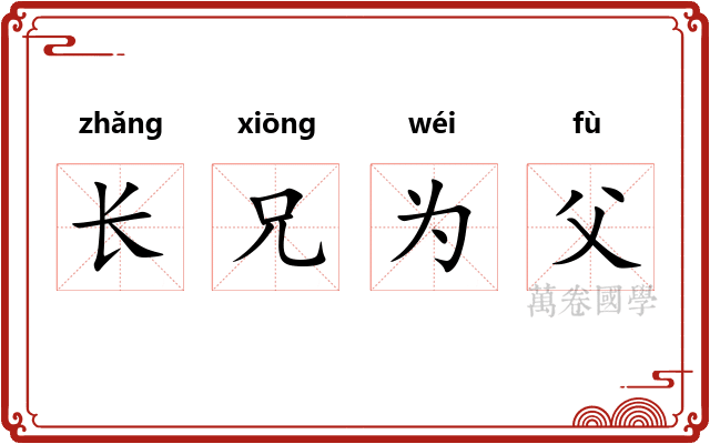 长兄为父