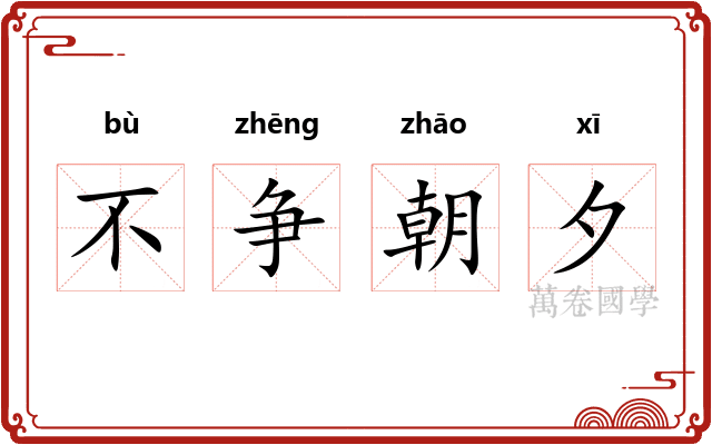 不争朝夕