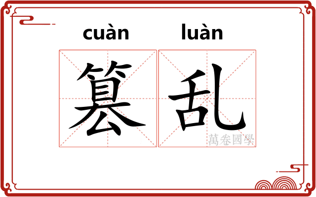 篡乱
