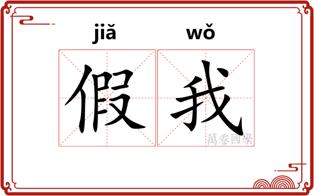 假我