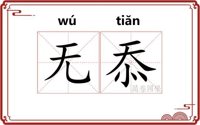 无忝