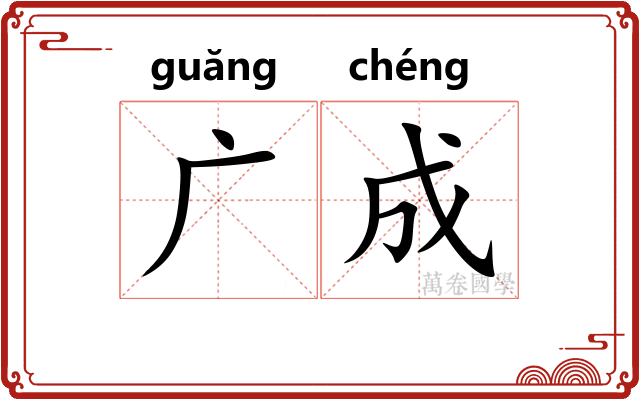 广成