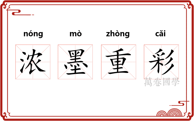 浓墨重彩