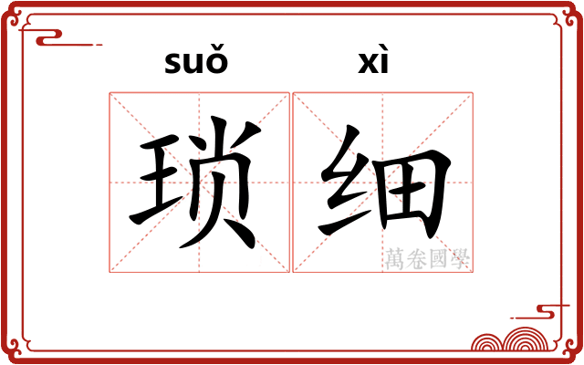 琐细