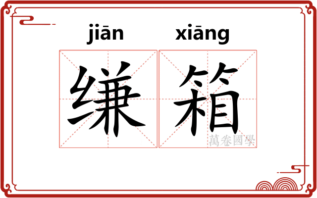 缣箱