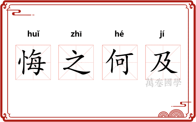 悔之何及