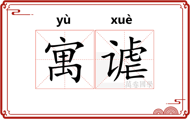 寓谑