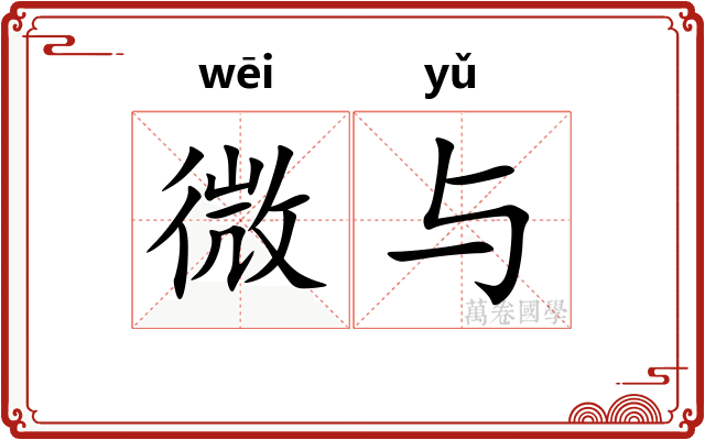 微与