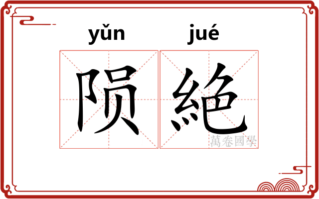 陨絶