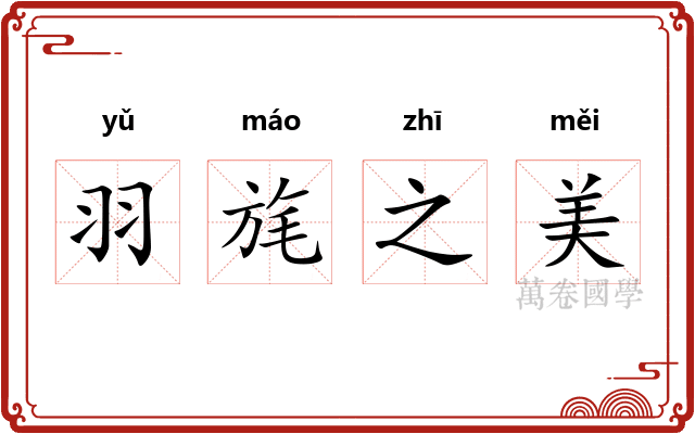 羽旄之美
