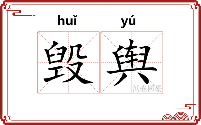 毁舆