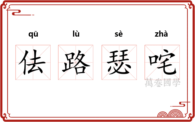 佉路瑟咤 佉路瑟咤